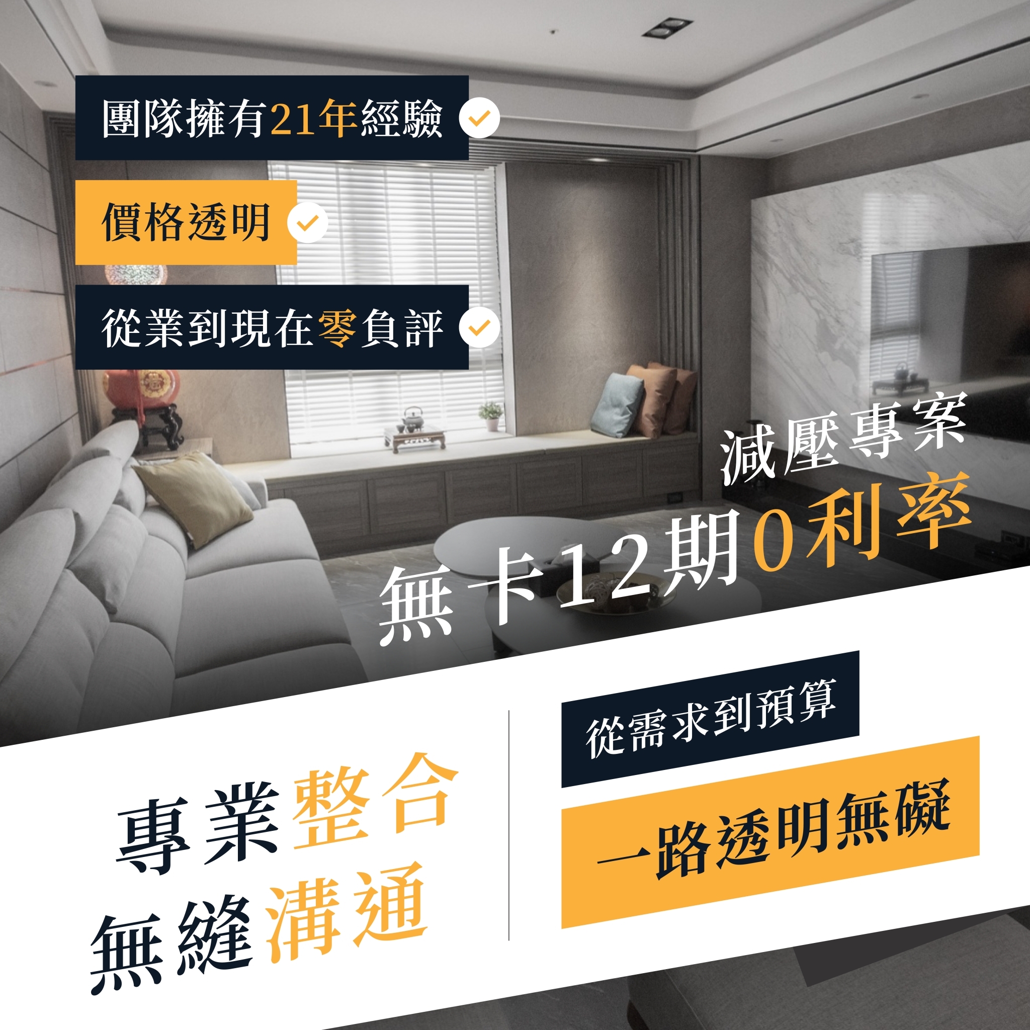 🔥「免設計費」🔥 從需求到預算，一路透明無障礙🫡 21年以上經驗、0負評💪
